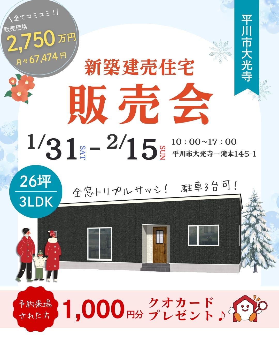 平川市大光寺町 新築建売住宅 完成見学会＆販売会開催！！【事前予約制｜2026年1月31日(土)～2月15日(日)】おうち情報館城東店